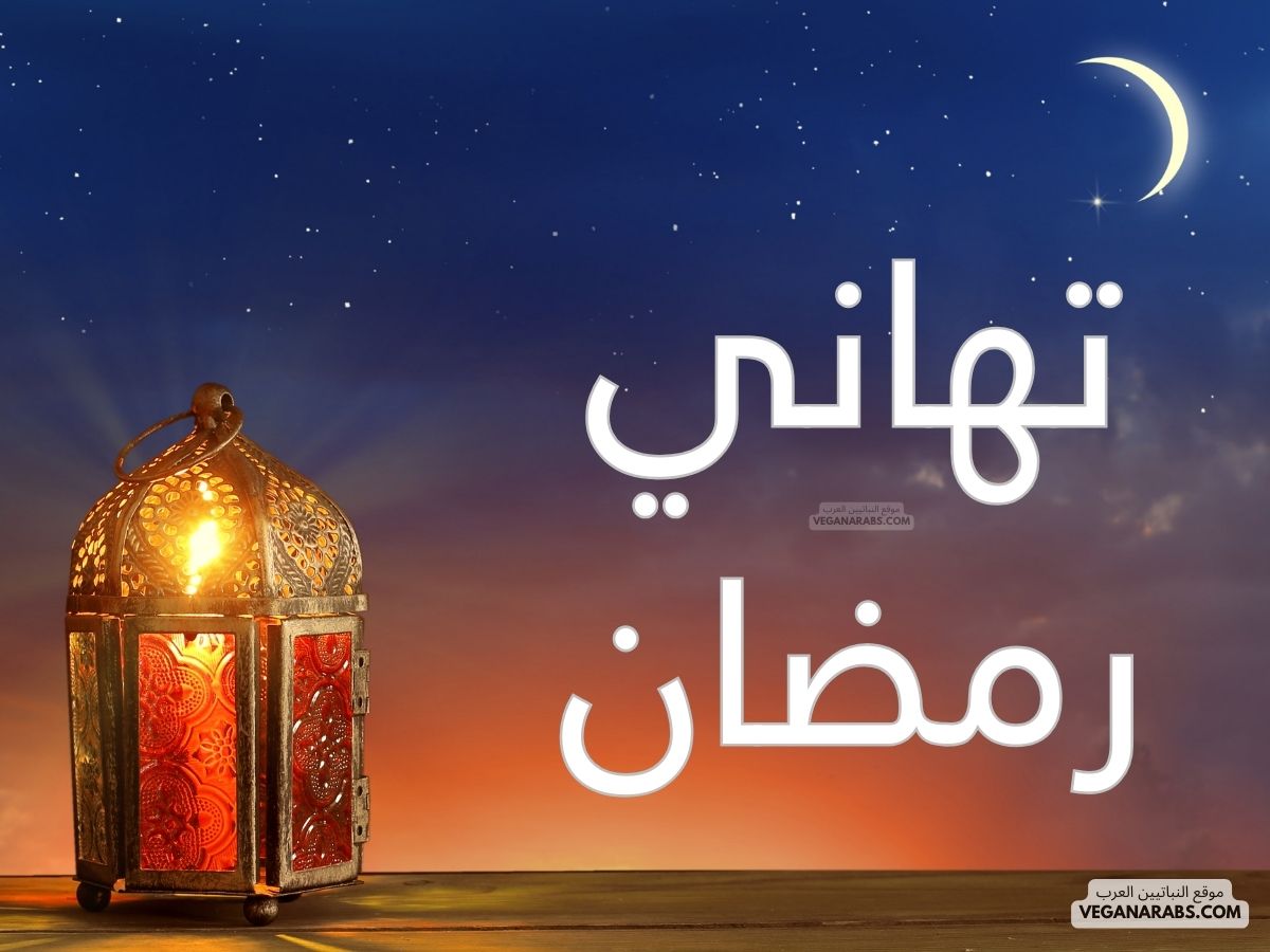 تهاني رمضان