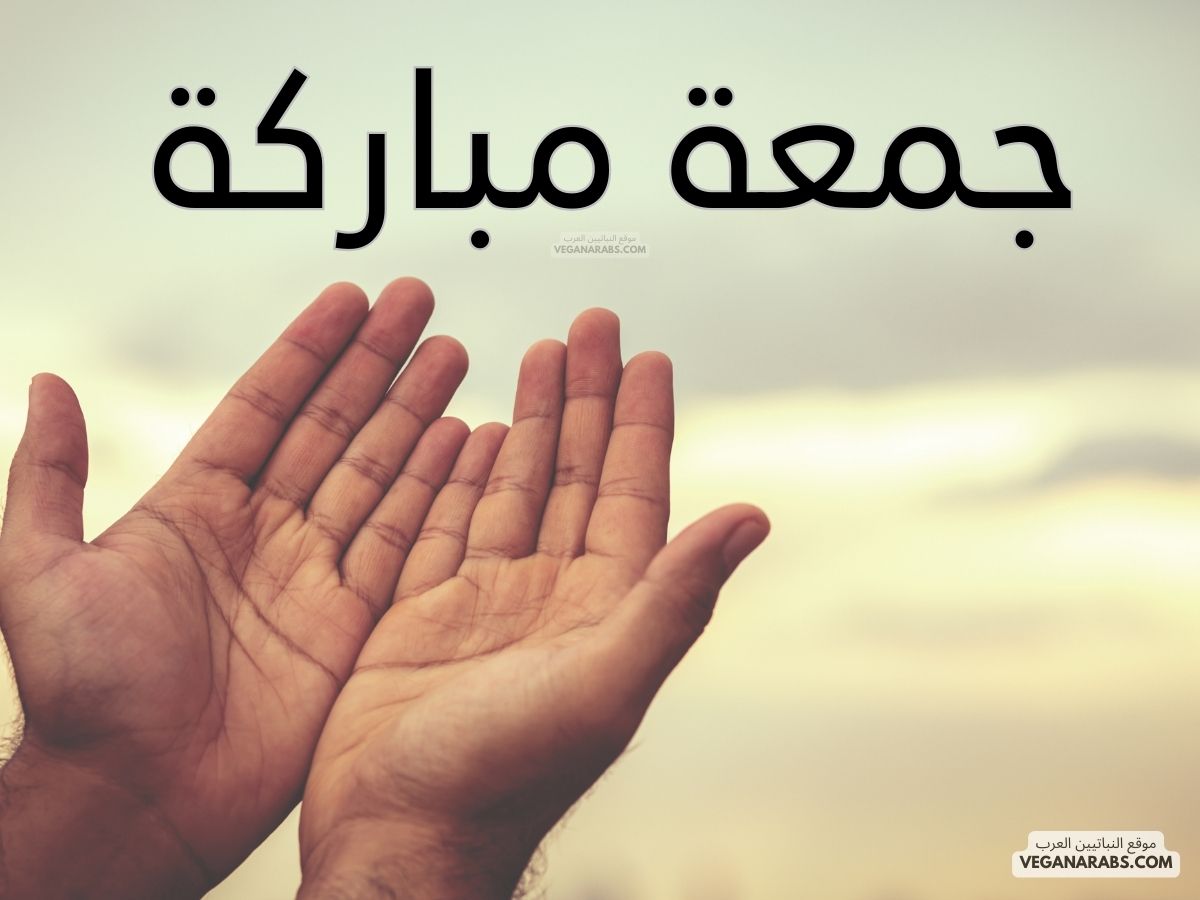 جمعة مباركة