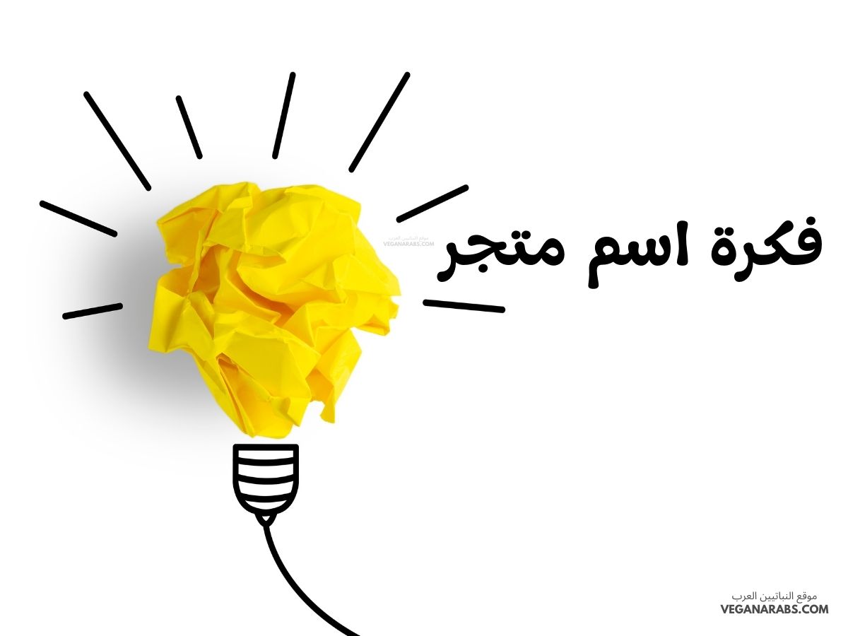 فكرة اسم متجر