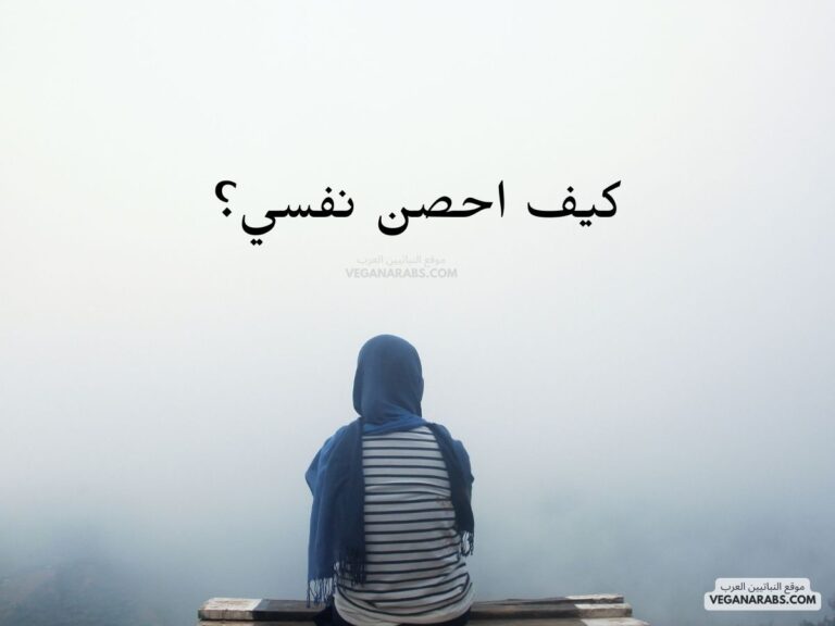 كيف احصن نفسي