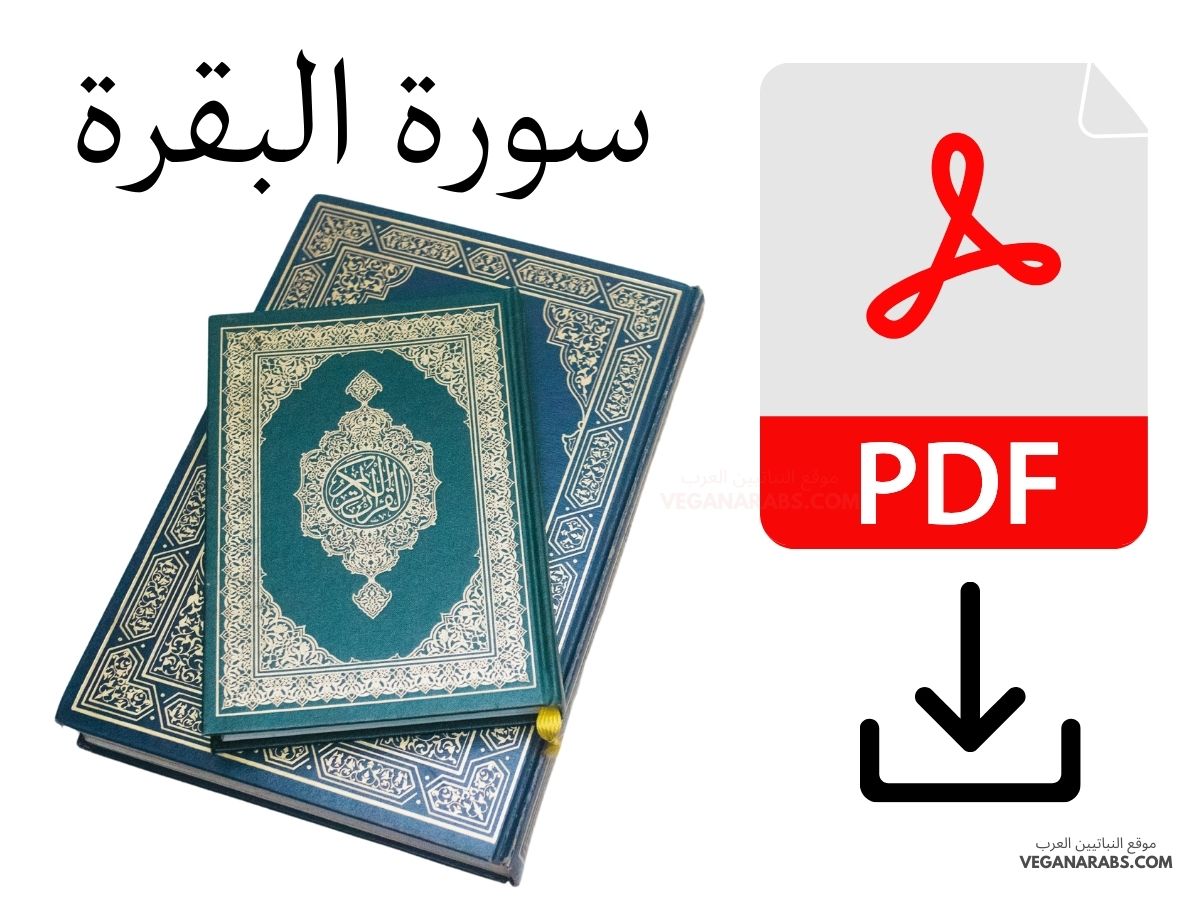 سورة البقرة مكتوبة كاملة من المصحف pdf