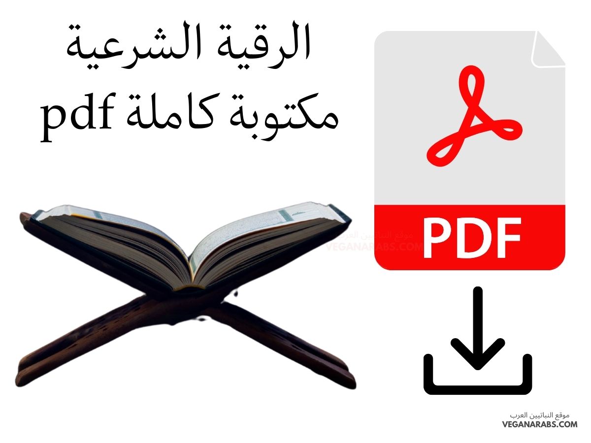 الرقية الشرعية مكتوبة كاملة pdf