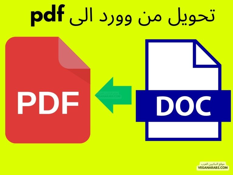 تحويل من وورد الى pdf