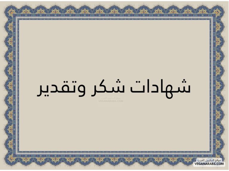 شهادات شكر وتقدير