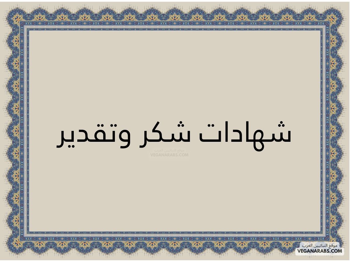 شهادات شكر وتقدير