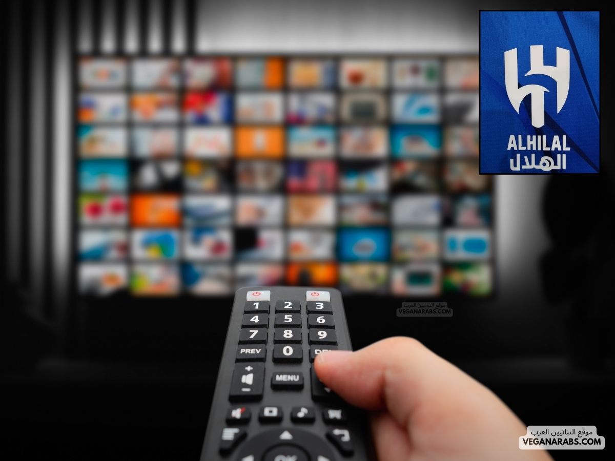 كيف اتابع مباراة الهلال