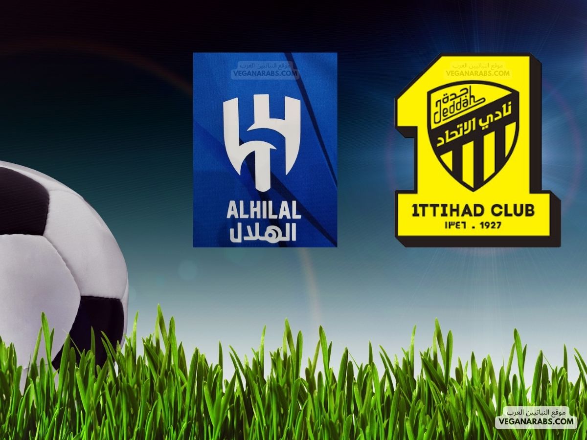 أين يمكنني مشاهدة نادي الاتحاد – الهلال؟