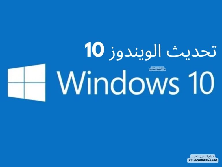 تحديث الويندوز 10 Windows 10 update