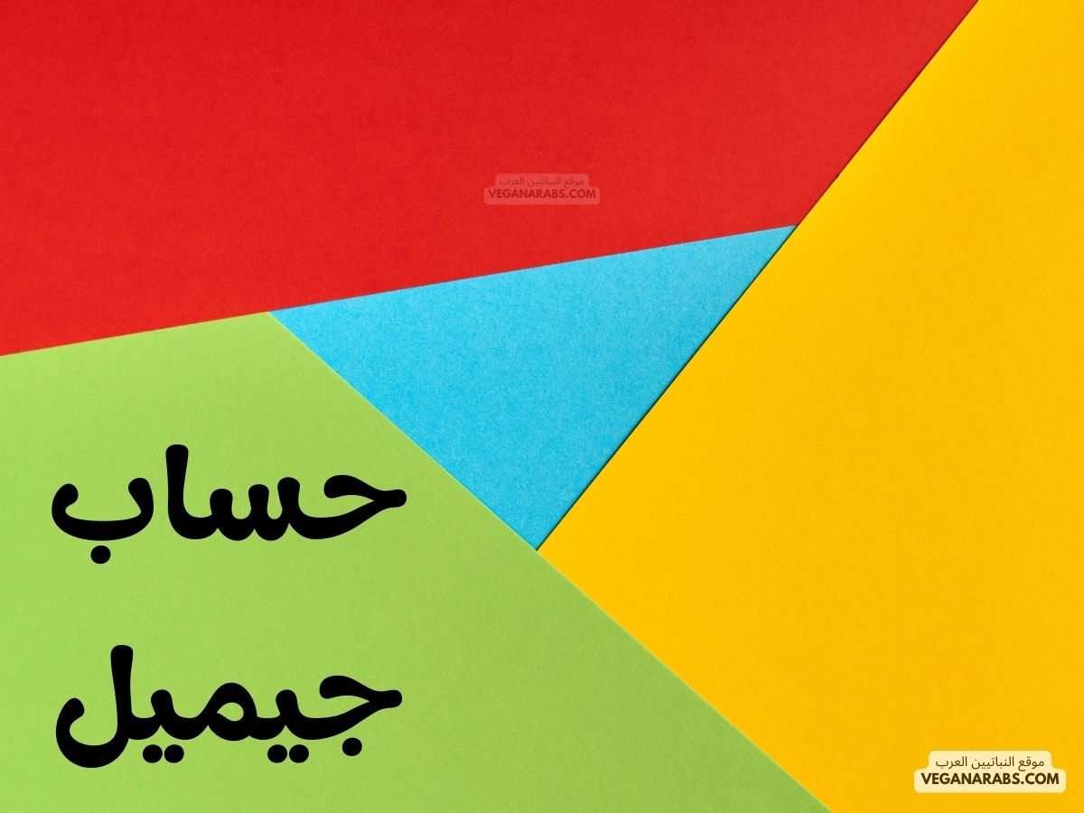 حساب جيميل