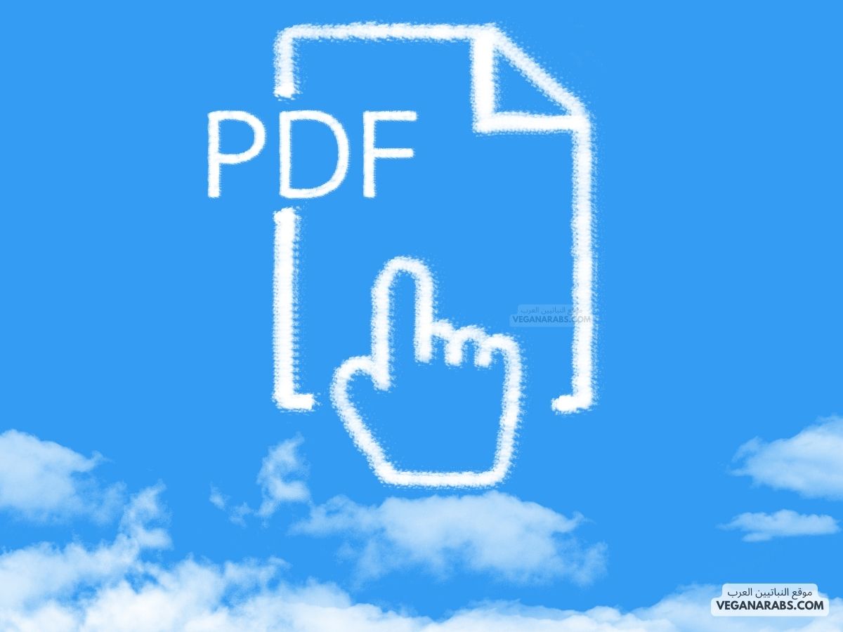  طريقة التعديل على ملف PDF