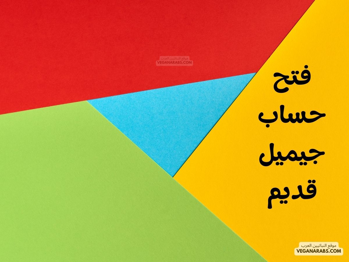 فتح حساب جيميل قديم