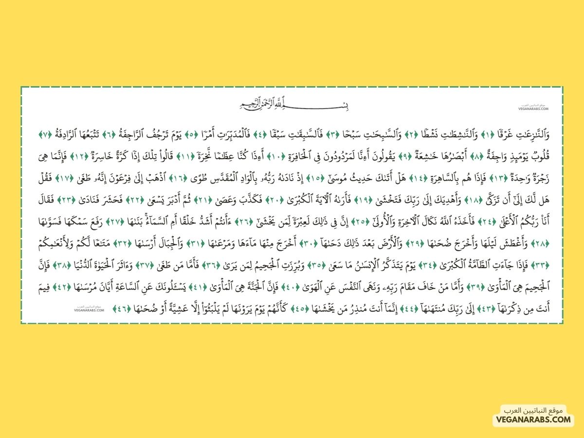 احكام التجويد في سورة النازعات