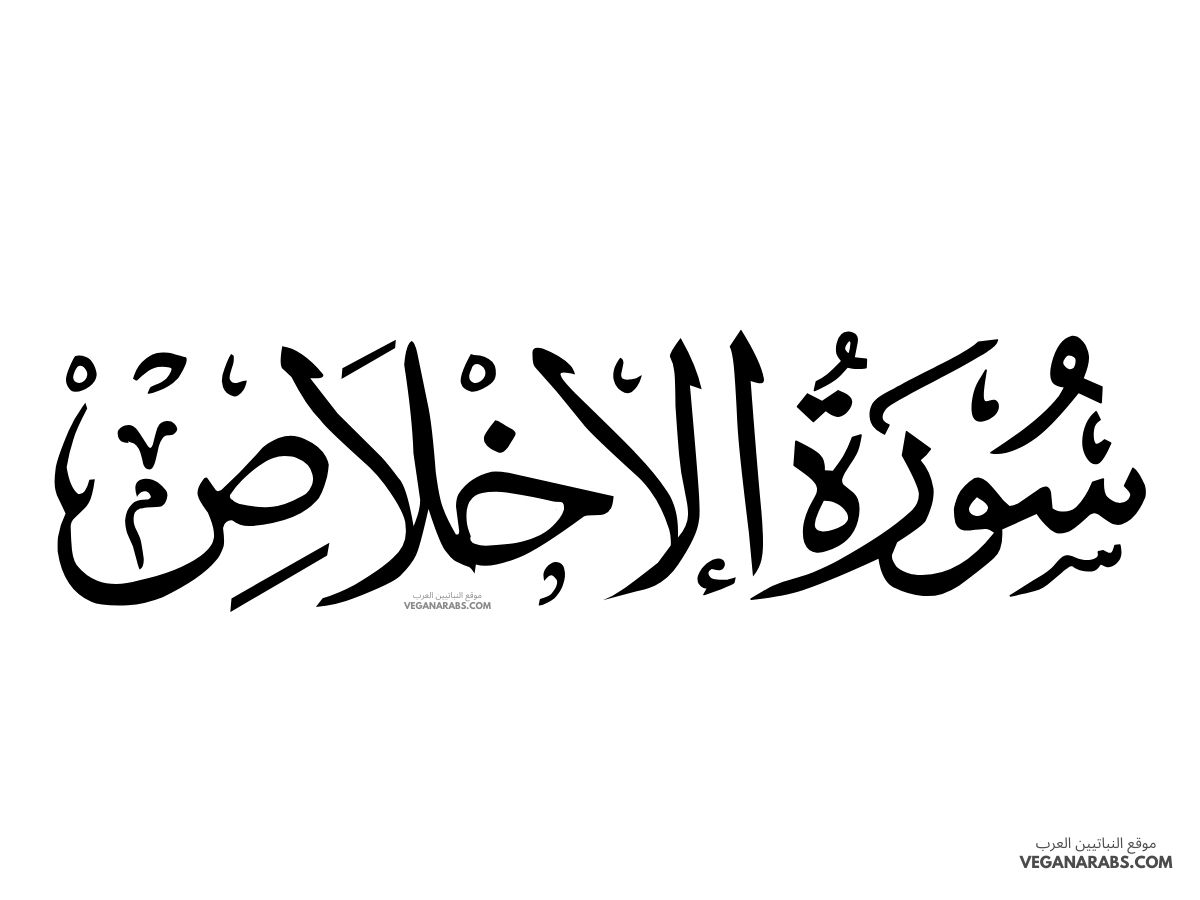 أحكام التجويد في سورة الإخلاص