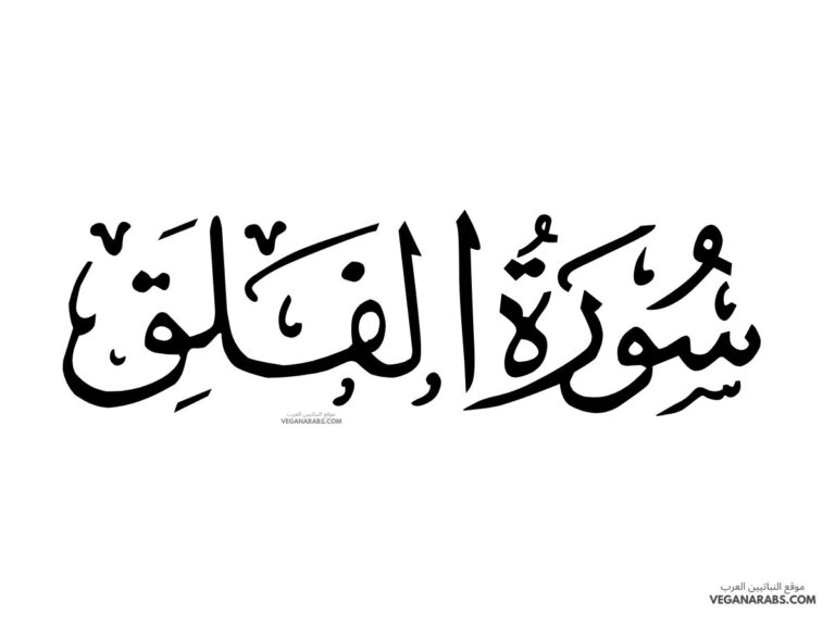 أحكام التجويد في سورة الفلق