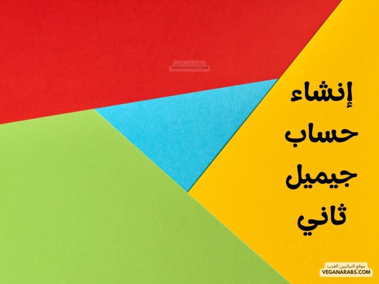 إنشاء حساب جيميل ثاني