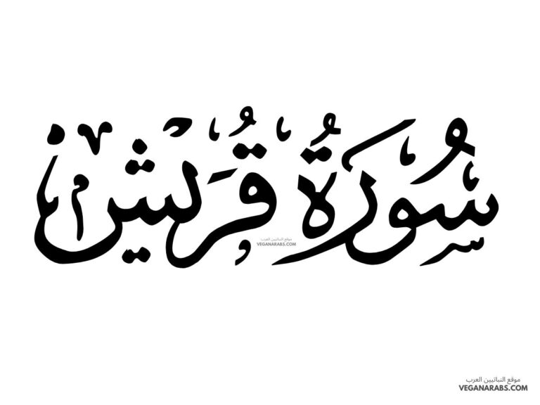 أحكام التجويد في سورة قريش