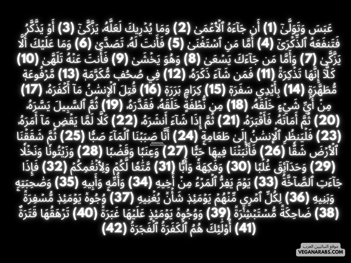 أحكام التجويد في سورة عبس