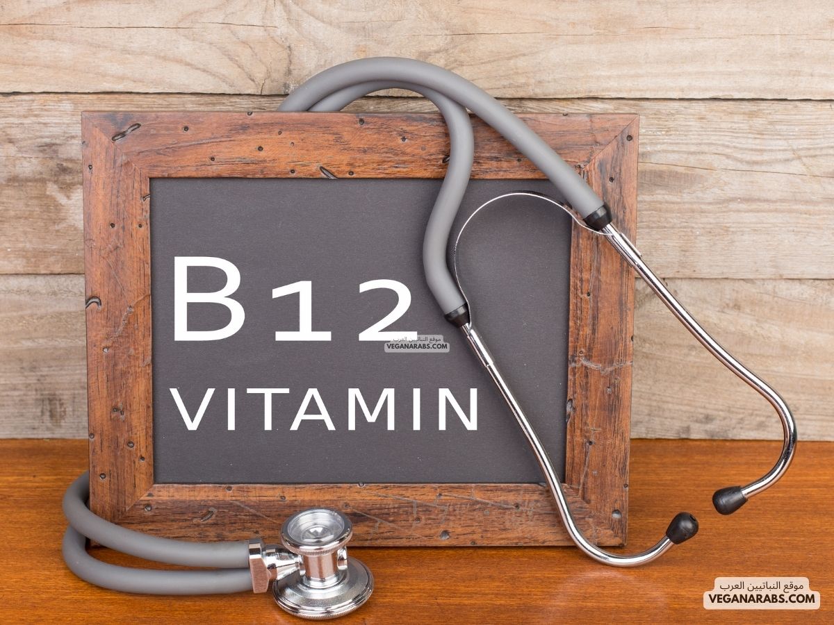 فيتامين b12