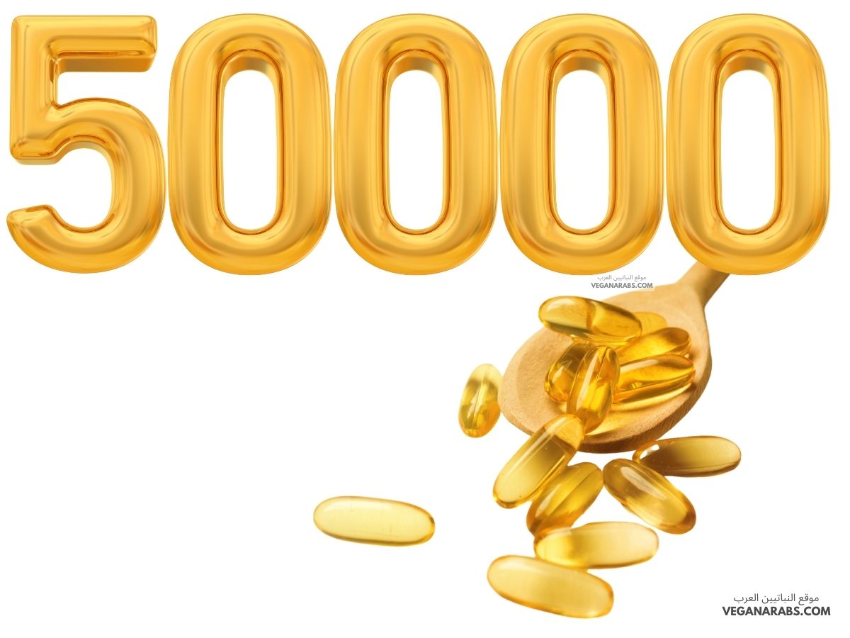 متى يبدأ مفعول فيتامين د 50000