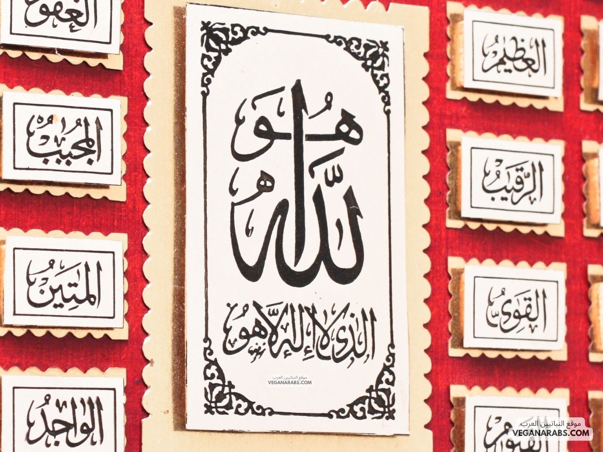 اسماء الله الحسنى بالترتيب بخط كبير