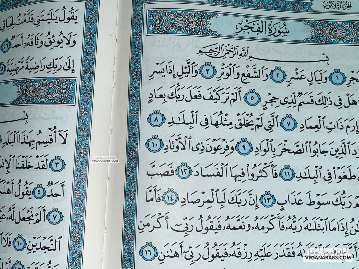 احكام التجويد في سورة الفجر