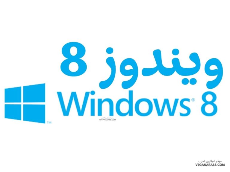 ويندوز 8 Windows 8