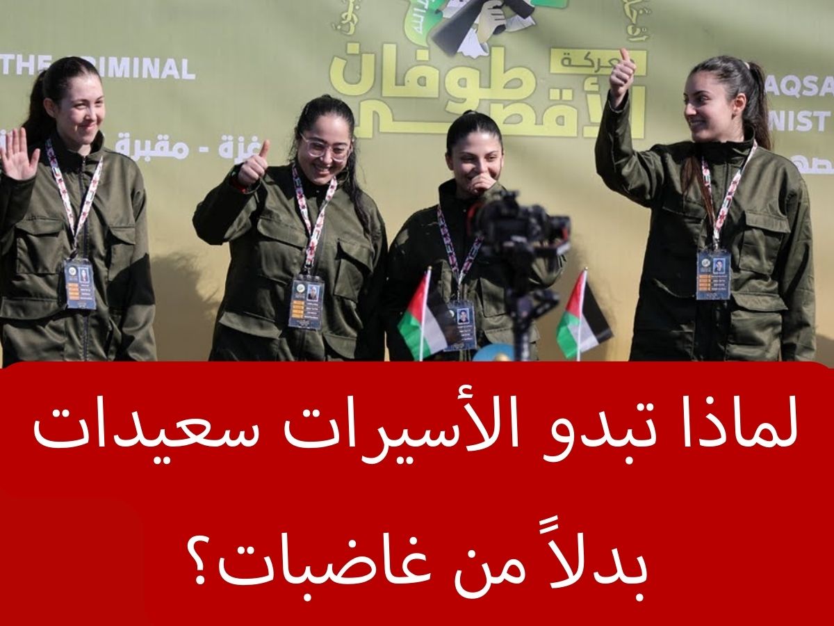 أغرب رهائن في التاريخ لماذا تبدو الأسيرات سعيدات بدلاً من غاضبات؟