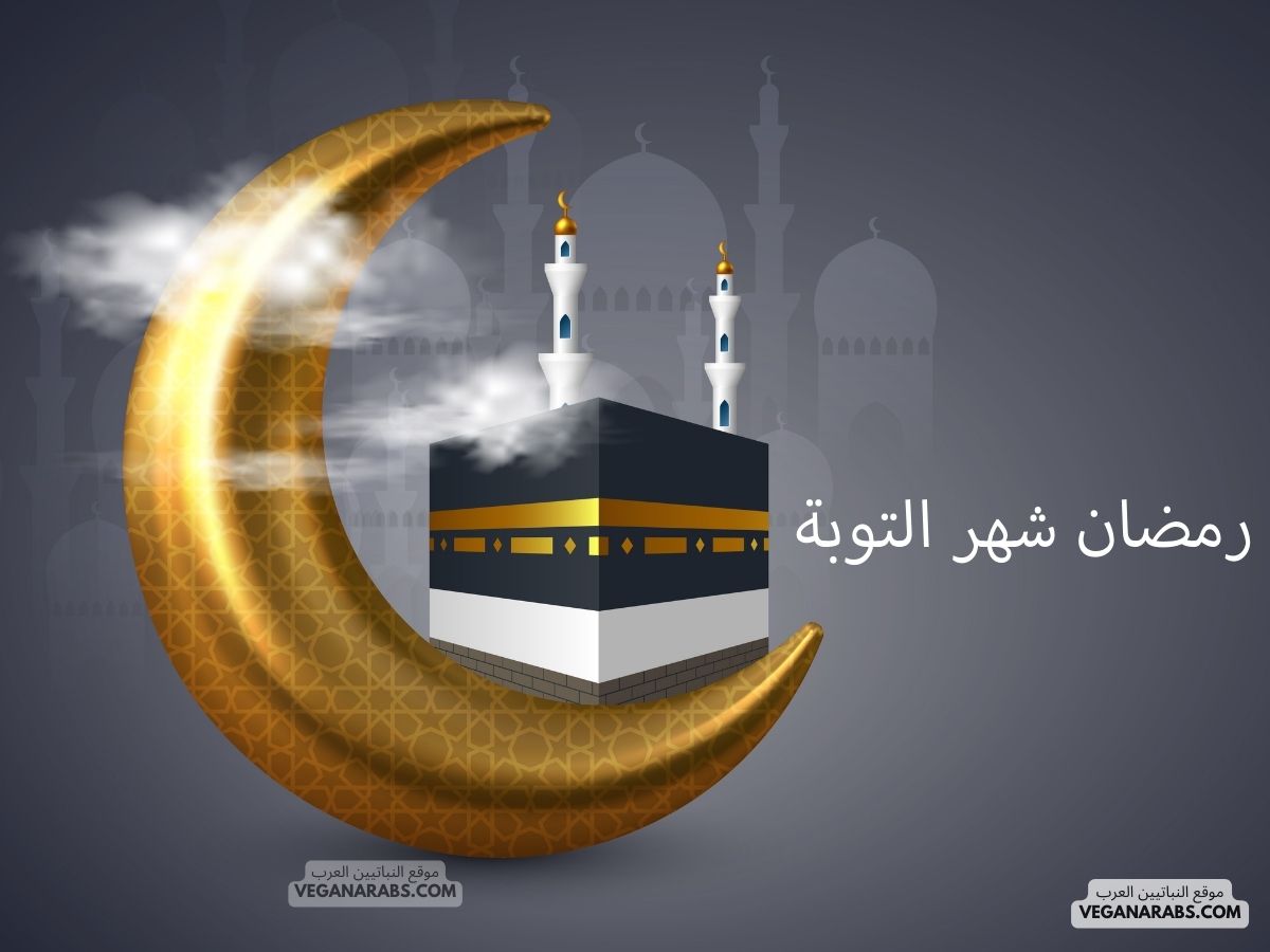 رمضان شهر التوبة