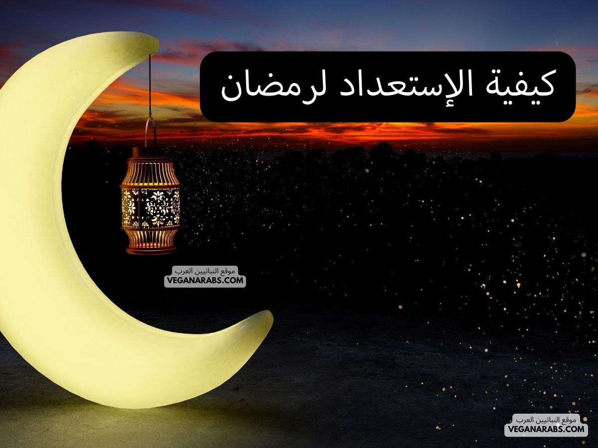 كيفية الإستعداد لرمضان  How to Prepare for Ramadan