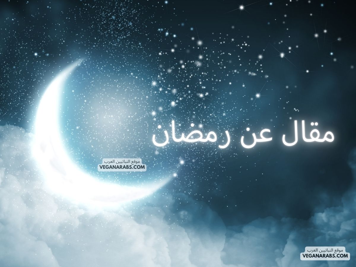 مقال عن رمضان An Article About Ramadan