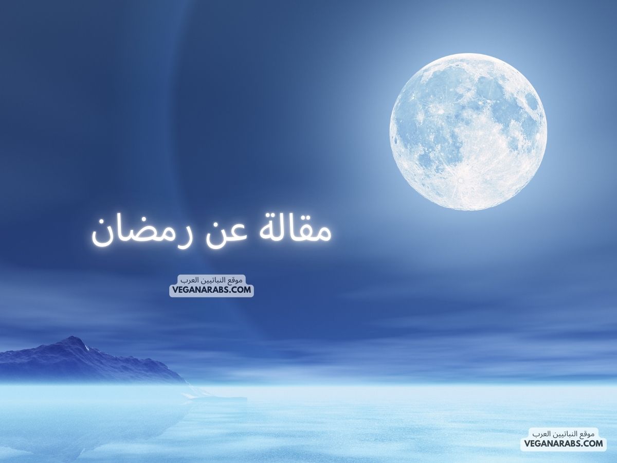 مقالة عن رمضان An Article About Ramadan