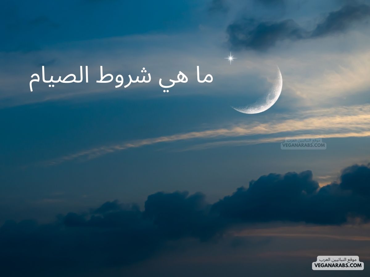 ما هي شروط الصيام