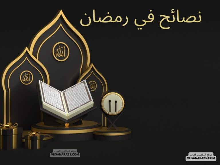 نصائح في رمضان