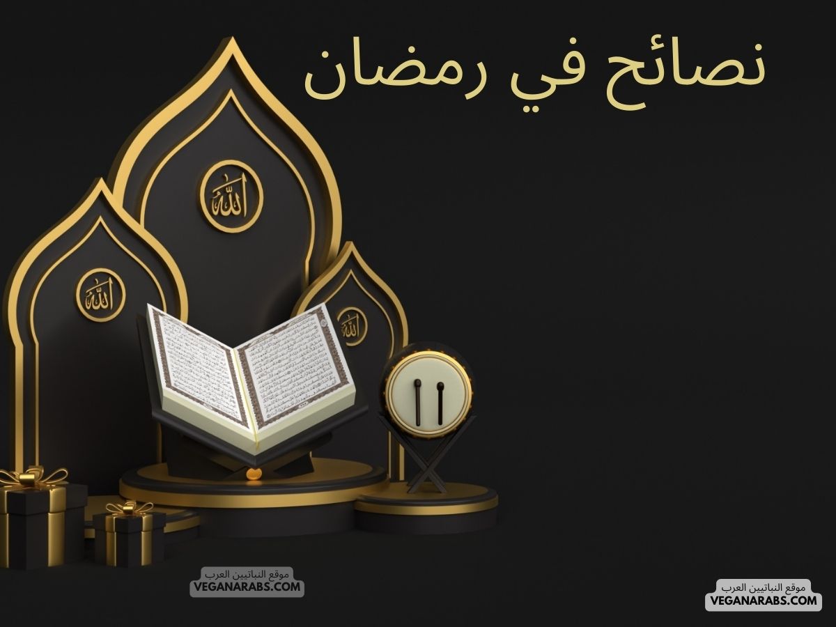 نصائح في رمضان