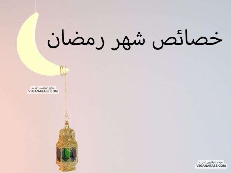 خصائص شهر رمضان