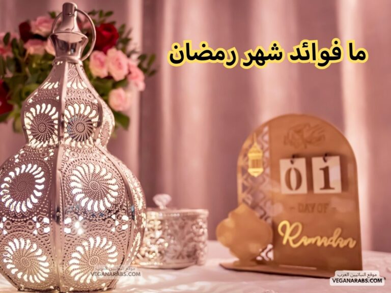 ما فوائد شهر رمضان