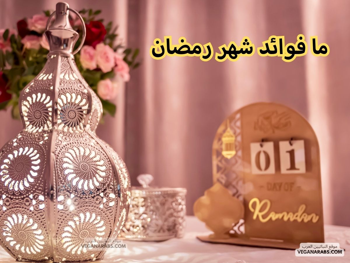 ما فوائد شهر رمضان