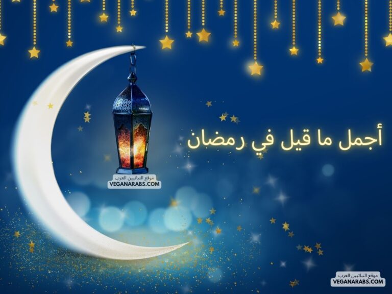 أجمل ما قيل في رمضان