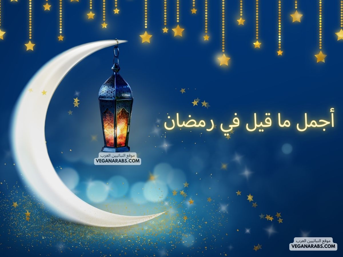 أجمل ما قيل في رمضان