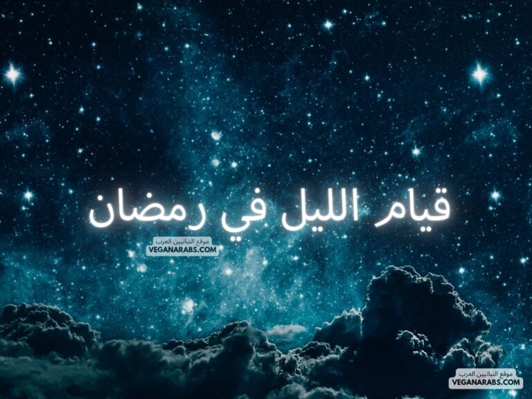 قيام الليل في رمضان