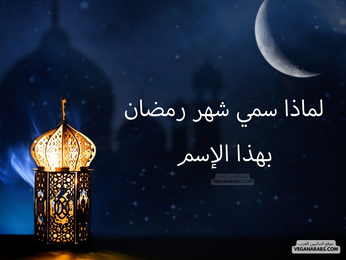 لماذا سمي شهر رمضان بهذا الإسم