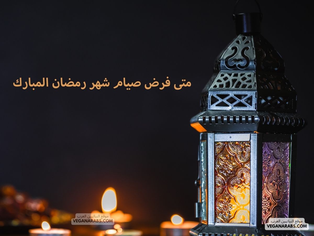 متى فرض صيام شهر رمضان المبارك