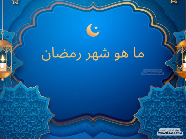 ما هو شهر رمضان