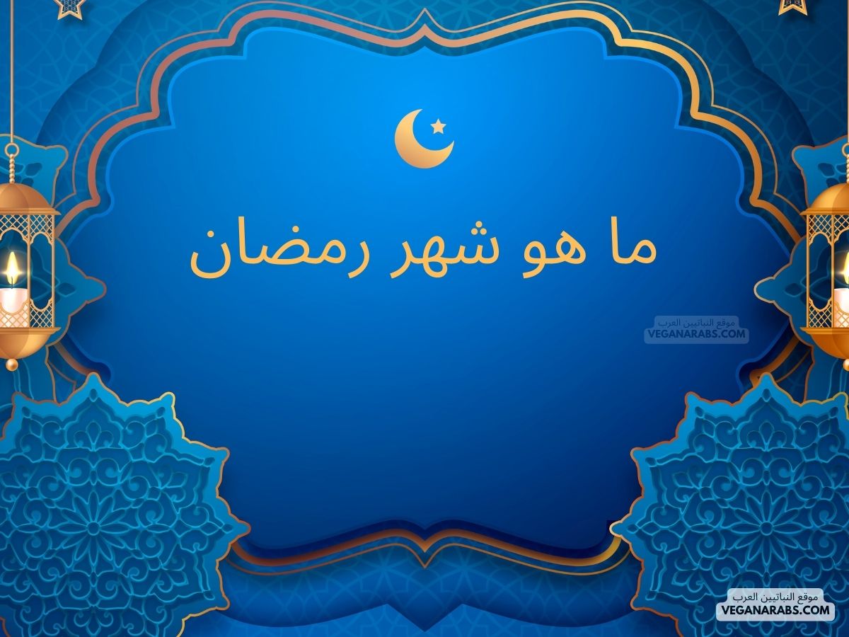 ما هو شهر رمضان