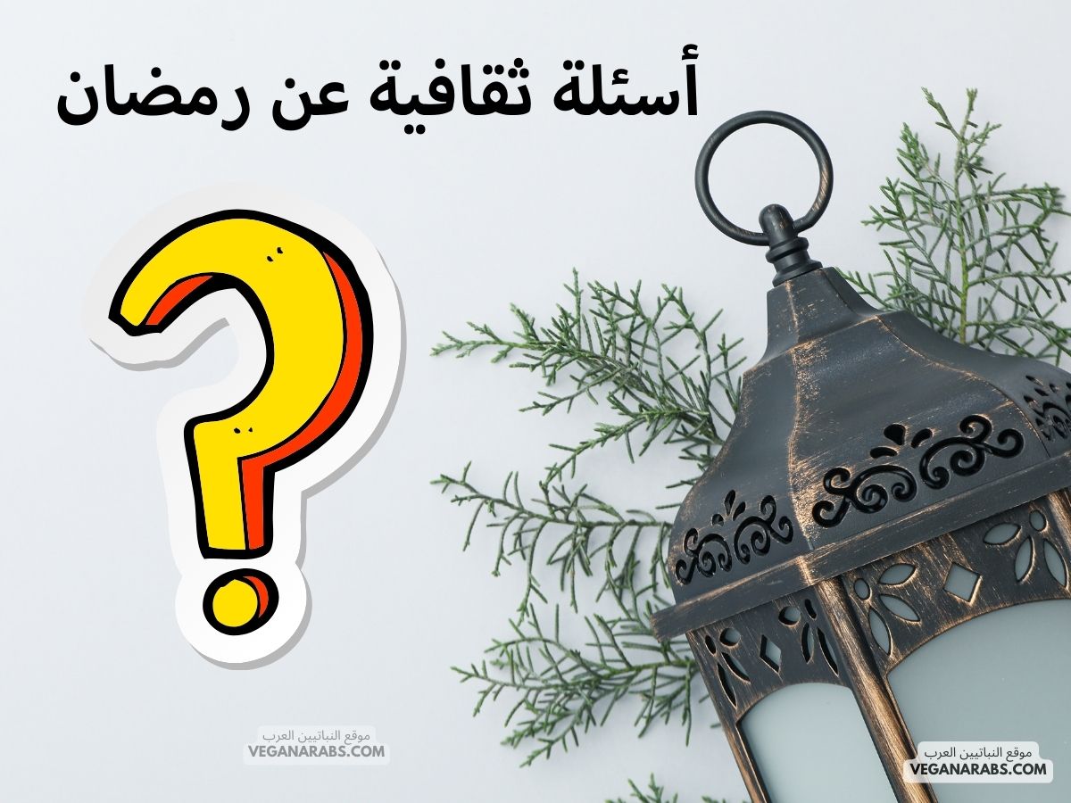 أسئلة ثقافية عن رمضان
