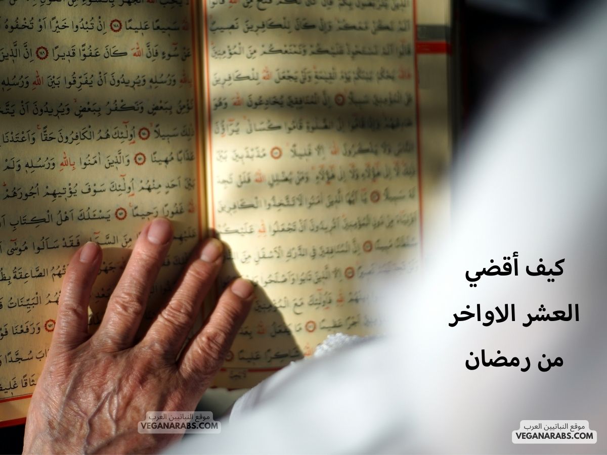 كيف أقضي العشر الاواخر من رمضان