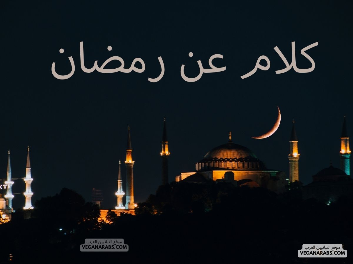 كلام عن رمضان