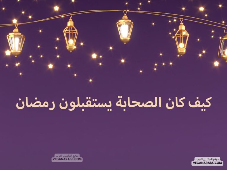 كيف كان الصحابة يستقبلون رمضان