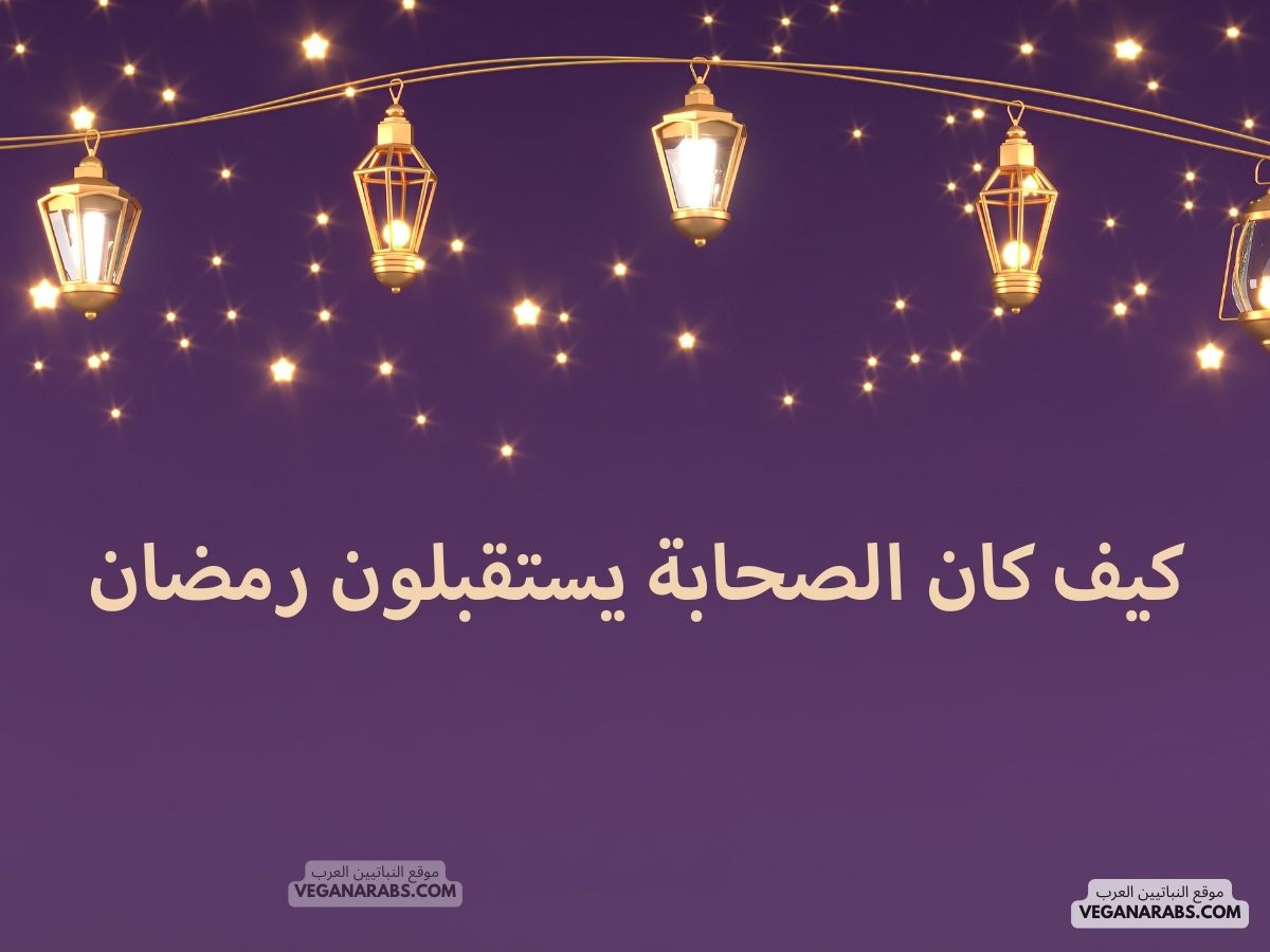 كيف كان الصحابة يستقبلون رمضان