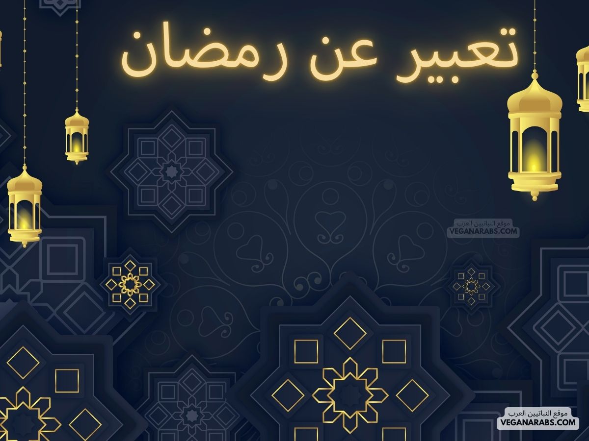 شهر رمضان